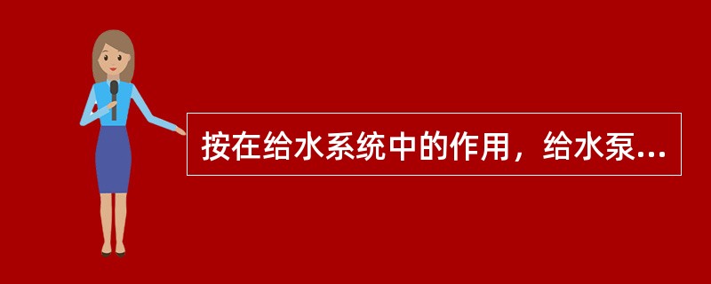 按在给水系统中的作用，给水泵站一般分为送水泵站、加压泵站、循环泵站和（　　）。[2011年真题]