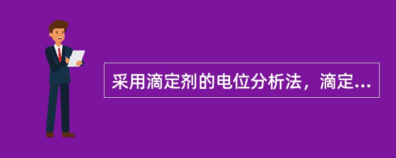 采用滴定剂的电位分析法，滴定终点的确定是用（　　）。[2009年真题]