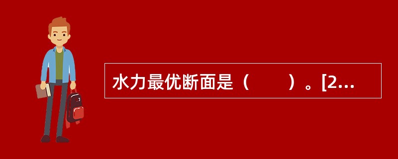 水力最优断面是（　　）。[2007年真题]