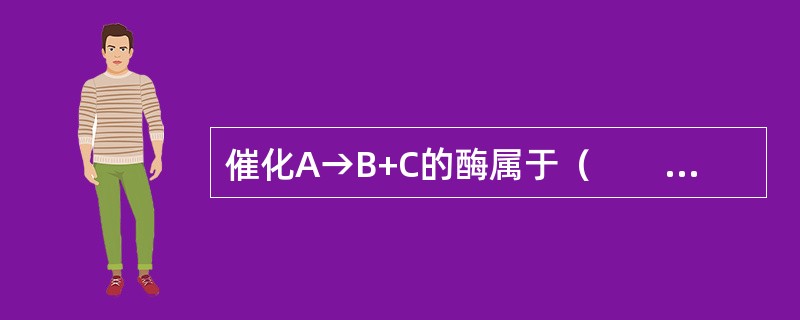 催化A→B+C的酶属于（　　）。[2008年真题]