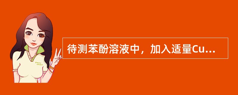 待测苯酚溶液中，加入适量CuSO4溶液的目的是（　　）。[2010年真题]