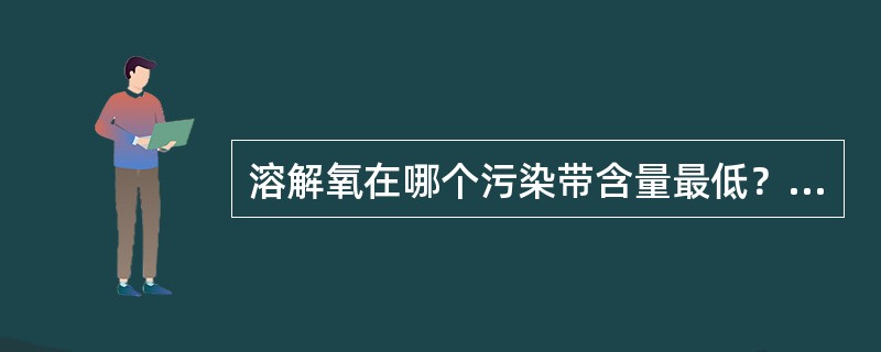 溶解氧在哪个污染带含量最低？（　　）[2009年真题]
