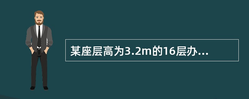 某座层高为3.2m的16层办公楼，无热水供应。每层设公共卫生间一个，每个卫生间设置带感应式水嘴的洗手盆4个，冲洗水箱浮球阀大便器6个，自动自闭式冲洗阀小便器3个，拖布池2个（q=0.2L/s）。每层办