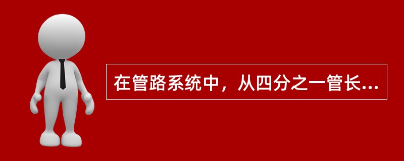 在管路系统中，从四分之一管长的1点到四分之三的2点并联一条长度等于原管路长度一半的相同的管段，如果按照长管计算，系统总流量增加（　　）。[2012年真题]