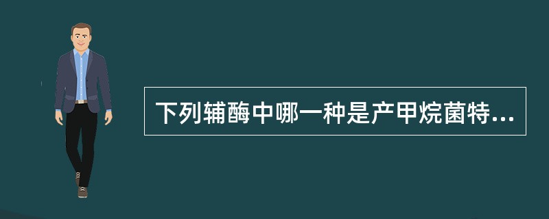 下列辅酶中哪一种是产甲烷菌特有的？（　　）[2010年真题]