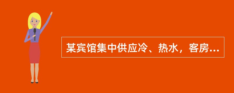 某宾馆集中供应冷、热水，客房卫生间设洗脸盆、浴盆及大便器各一套，其中洗脸盆、浴盆均安装混合水嘴，大便器带低水箱冲洗，则各客房卫生间冷水进水管的设计流量应为下列哪值？（）