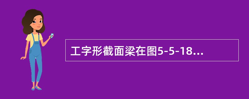 工字形截面梁在图5-5-18所示荷载作用下，截面m—m上的正应力分布为（　　）。<br /><img border="0" style="width: