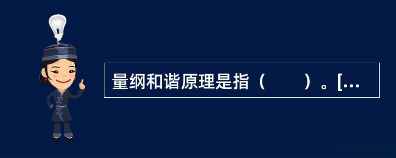 量纲和谐原理是指（　　）。[2012年真题]