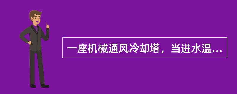 一座机械通风冷却塔，当进水温度36℃，出水温度32℃时，冷却效率为0.5。若冷风量不变，进水温度改为44℃，出水温度改为35℃，冷却塔的冷却效果为下列何值？（）