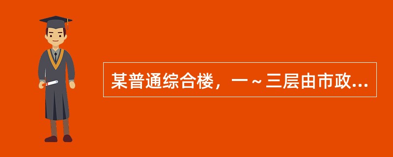 某普通综合楼，一～三层由市政管网直接供水，四～十三层由贮水箱加变频调速泵组供水，减压阀分区。一层为展览中心，二、三层为图书馆，四～十三层均为相关办公楼层，每层办公人数80人，每天一班，工作时间8h。每