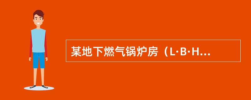 某地下燃气锅炉房（L·B·H=30m×10m×6m），设有室内消火栓及自动喷水灭火系统，按最低配置基准，建筑灭火器下列哪项正确？（）