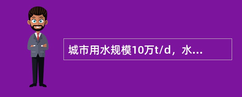 城市用水规模10万t/d，水厂自用水率8%，水源取自水库，水厂建在就近的高地上，该城市用电按分时段计价。晚10：00至次日6：00为低电价，为尽量利用低电价取水，水厂在进水前建2万吨高位水池，用以储蓄