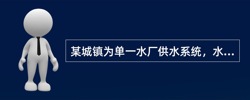 某城镇为单一水厂供水系统，水厂清水池最高水位标高112.00m，最低水位标高109.00m。拟在标高158.00m处设一水柜有效水深为4.0m的网前水塔，要求保证最不利控制点处（控制点地面标高149.