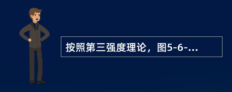 按照第三强度理论，图5-6-6所示两种应力状态的危险程度是（　　）。[2013年真题]<br /><img border="0" style="widt