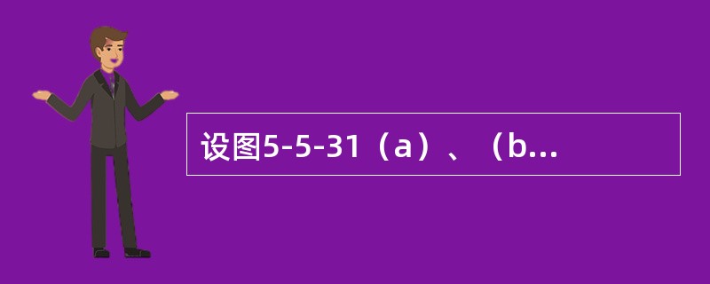 设图5-5-31（a）、（b）所示两根圆截面梁的直径分别为d和2d，许用荷载分别为［P］1和［P］2。若二梁的材料相同，则［P］1/［P］2等于（　　）。<br /><img bor