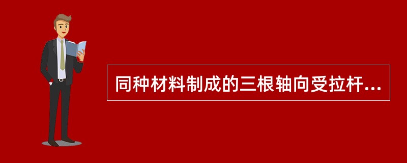 同种材料制成的三根轴向受拉杆件的受力与尺寸如图5-1-17所示，已知荷载作用下三杆只发生弹性变形，则三根拉杆的弹性变形能之间的大小关系为（　　）。<br /><img border=