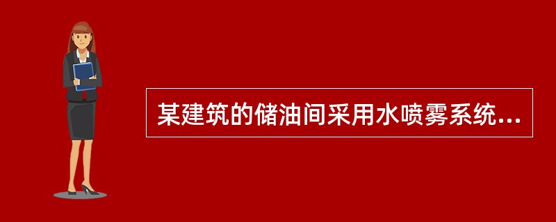 某建筑的储油间采用水喷雾系统灭火，其系统部分设计说明如下：①水喷雾灭火系统采用手动控制和应急操作两种控制方式。②雨淋阀组上的压力开关动作时向消防中心报警，水喷雾消防泵由控制室远程自动开启。③应急操作时