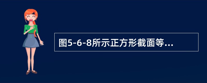 图5-6-8所示正方形截面等直杆，抗弯截面模量为W。在危险截面上，弯矩为M，扭矩为Mn，A点处有最大正应力 σ和最大剪应力τ。若材料为低碳钢，则其强度条件为（　　）。<br /><i