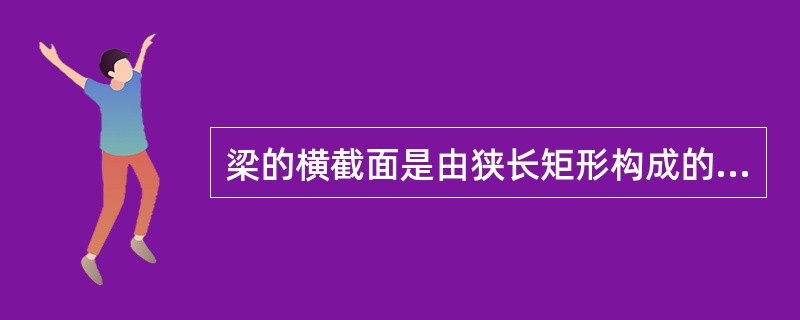 梁的横截面是由狭长矩形构成的工字型截面，如图5-5-6所示，z轴为中性轴，截面上的剪力竖直向下，该截面上的最大切应力在（　　）。[2011年真题]<br /><img border=