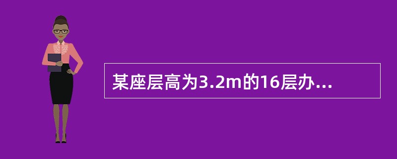 某座层高为3.2m的16层办公楼，无热水供应。每层设公共卫生间一个，每个卫生间设置带感应式水嘴的洗手盆4个，冲洗水箱浮球阀大便器6个，自动自闭式冲洗阀小便器3个，拖布池2个（q=0.2L/s）。每层办