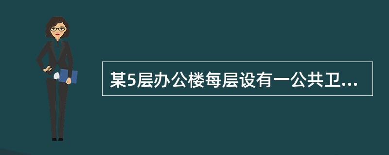 某5层办公楼每层设有一公共卫生间，排水由1根DN110塑料立管（伸顶通气）、埋地塑料管排出，排出管长度（立管管底距地下室外墙）10m。排水设计秒流量为2.46L/s。一层卫生间排水横支管与立管连接点标