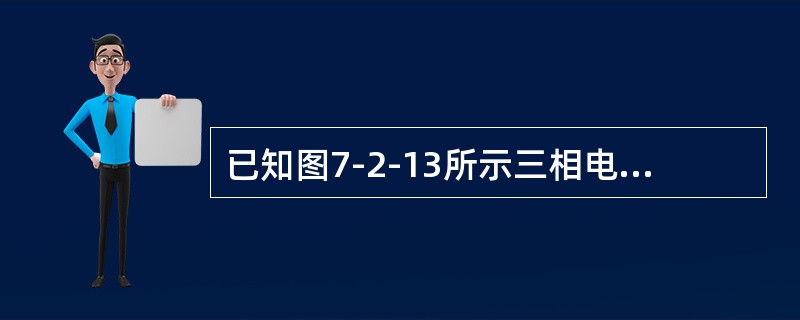 已知图7-2-13所示三相电路中三相电源对称，Z1=z1∠φ1，Z2=z2∠φ2，Z3=z3∠φ3，若UNN′=0，则z1=z2=z3且（　　）。[2013年真题]<br /><im