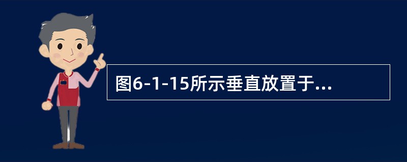 图6-1-15所示垂直放置于水中的矩形平板AB，由AB中心的力F和水底支座支撑稳定，则F应为平板所受静水压力P的（　　）倍。<br /><img border="0&quo