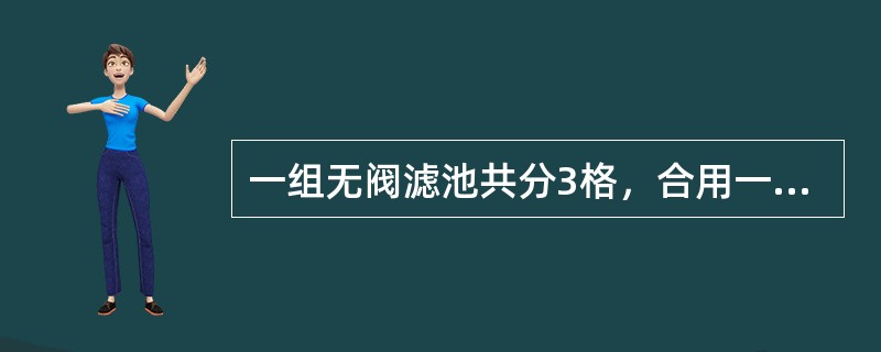 一组无阀滤池共分3格，合用一个冲洗水箱。其水箱有效水深度8m，平均冲洗水头2.8m，其中允许过滤水头7m，反冲洗排水井出水堰口标高-0.5m，则虹吸辅助管（上端）管口标高值为下列哪一项？（）