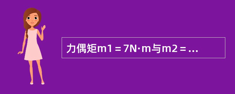 力偶矩m1＝7N·m与m2＝5N·m分别作用在如图5-3-7所示圆轴的B、C截面处，已知l＝50cm，直径d＝10mm，材料的剪切弹性模量G＝82GPa，则A、C两截面的相对扭转角为（　　）。<
