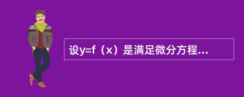 设y=f（x）是满足微分方程y″+y′-esinx=0的解，且f′（x0）=0，则f（x）在（　　）。