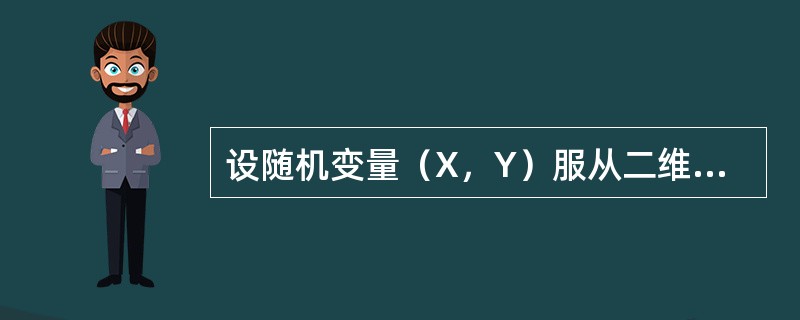 设随机变量（X，Y）服从二维正态分布，其概率密度为<img border="0" style="width: 194px; height: 50px;"
