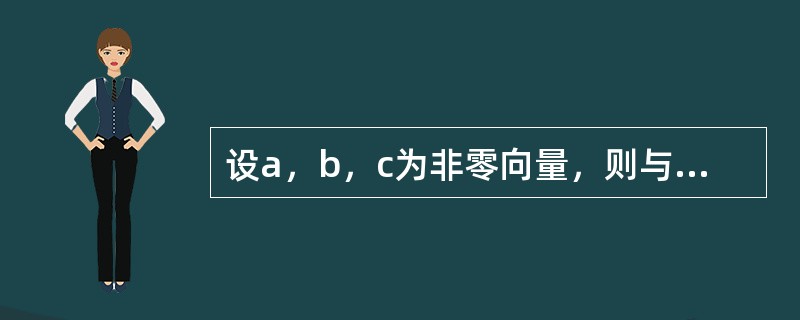 设a，b，c为非零向量，则与a不垂直的向量是（　　）。