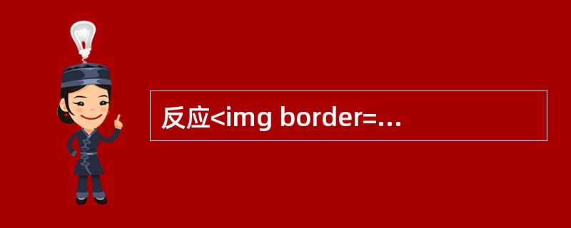 反应<img border="0" style="width: 159px; height: 19px;" src="https://img.z