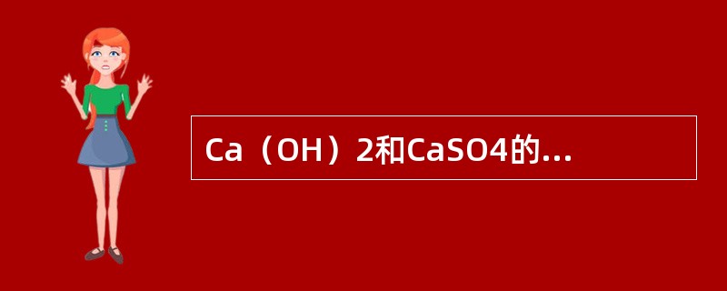 Ca（OH）2和CaSO4的溶度积大致相等，则两物质在纯水中溶解度的关系是（　　）。