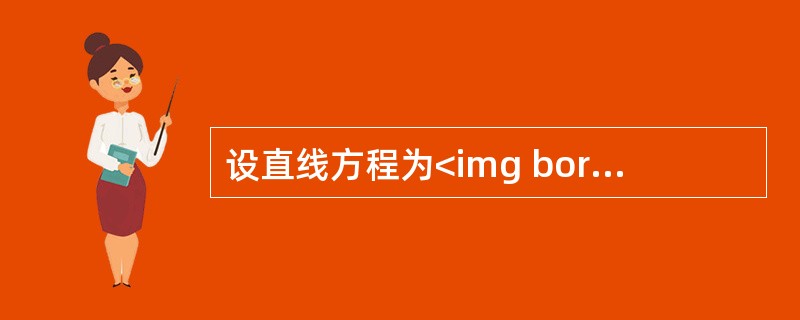 设直线方程为<img border="0" style="width: 104px; height: 78px;" src="https://i