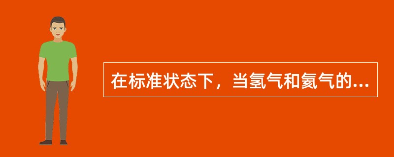 在标准状态下，当氢气和氦气的压强与体积都相等时，氢气和氦气的内能之比为（　　）。[2014年真题]