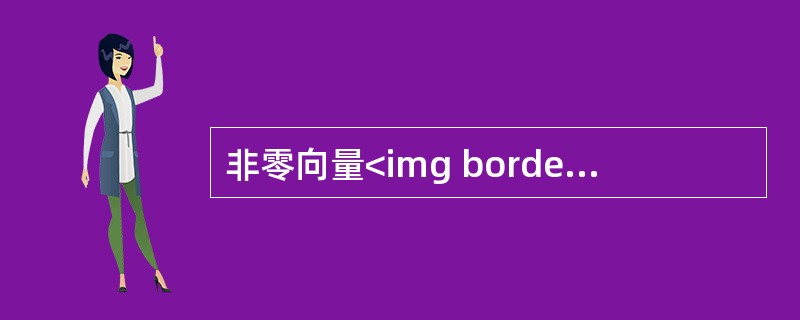 非零向量<img border="0" style="width: 13px; height: 19px;" src="https://img.