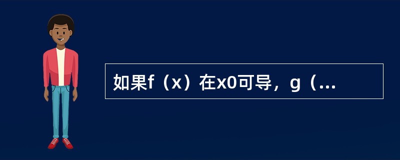 如果f（x）在x0可导，g（x）在x0不可导，则f（x）g（x）在x0（　　）。[2011年真题]