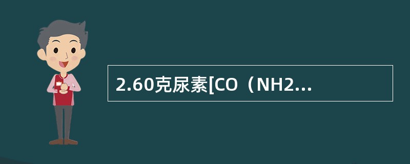 2.60克尿素[CO（NH2）2]溶于50.0克水中，此溶液的凝固点（kfp=86）和沸点（kbp=0.52）分别为（尿素的分子量M=60）（　　）。