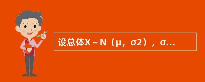 设总体X～N（μ，σ2），σ2已知，若样本容量n和置信度1-α均不变，则对于不同的样本观测值，总体均值μ的置信区间的长度（　　）。