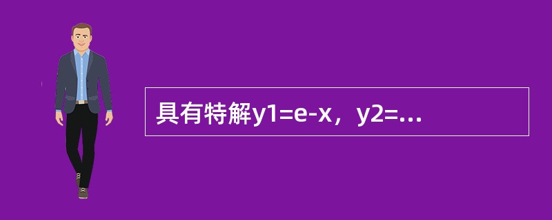 具有特解y1=e-x，y2=2xe-x，y3=3ex的3阶常系数齐次线性微分方程是（　　）。