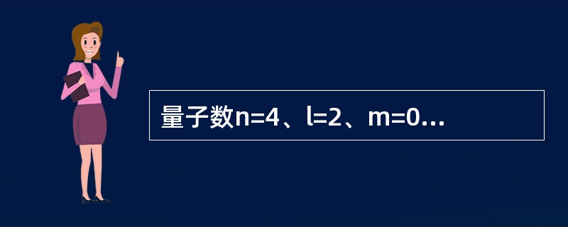 量子数n=4、l=2、m=0的原子轨道数目是（　　）。[2013年真题]