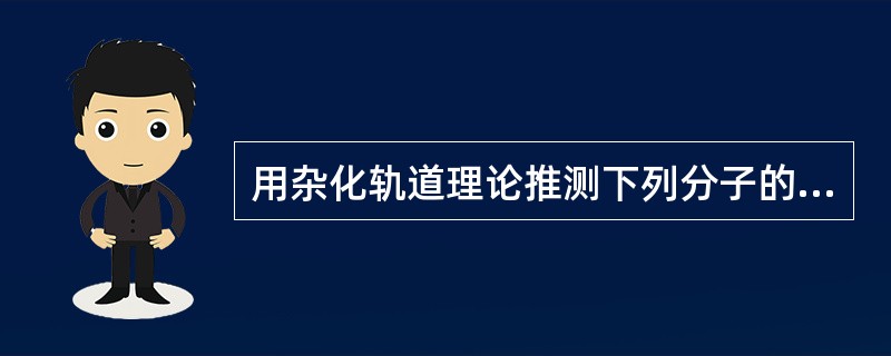 用杂化轨道理论推测下列分子的空间构型，其中为正四面体的是（　　）。