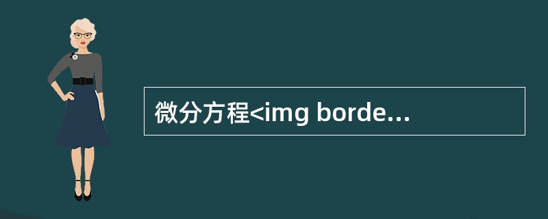 微分方程<img border="0" style="width: 125px; height: 39px;" src="https://img