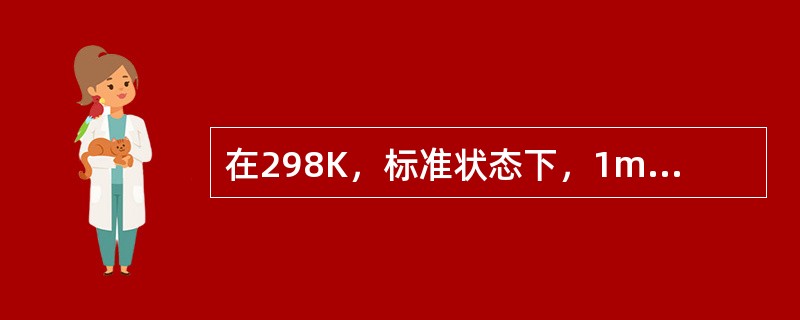 在298K，标准状态下，1mol C（石墨）、1mol C（金刚石）在氧气中完全燃烧，<img border="0" style="width: 118px; he