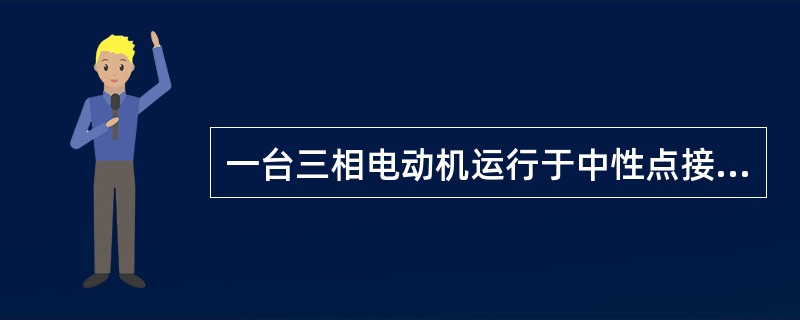 一台三相电动机运行于中性点接地的低压电力系统中，操作员碰及外壳导致意外触电事故，事故原因是（　　）。