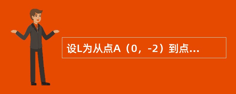 设L为从点A（0，-2）到点B（2，0）的有向直线段，则对坐标的曲线积分<img border="0" style="width: 129px; height: 3