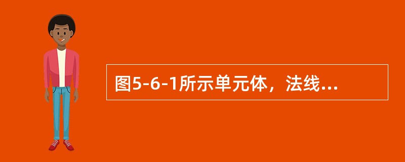 图5-6-1所示单元体，法线与x轴夹角α=45°的斜截面上切应力τa是（　　）。[2012年真题]<br /><img border="0" style=&quo