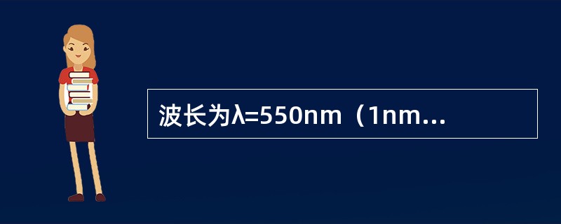 波长为λ=550nm（1nm=10-9m）的单色光垂直入射到光栅常数d=2×10-4cm的平面衍射光栅上，可观察到的光谱线的最大级次为（　　）。[2012年真题]