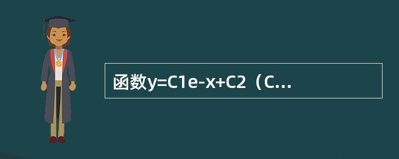 函数y=C1e-x+C2（C1，C2为任意数）是微分方程y″-y′-2y=0的（　　）。[2014年真题]